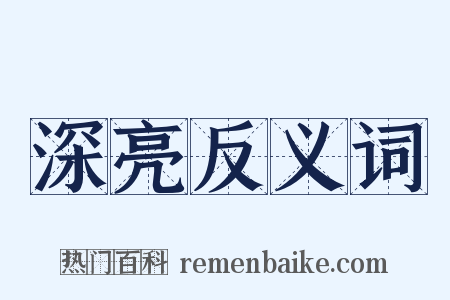 深亮反义词是什么意思的图片